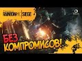 БЕЗ КОМПРОМИСОВ! ▲ Rainbow Six Siege ▼