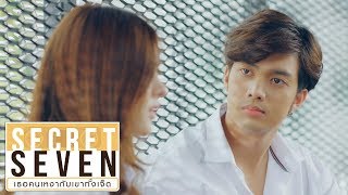 เรามีเพลงที่อยากให้พัดลมได้ฟัง.... | Secret Seven