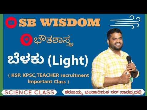 ಇವತ್ತಿನ ವಿಶೇಷ ತರಗತಿ ಬೆಳಕು ( KSP KPSC,TEACHER recruitment Important Class )