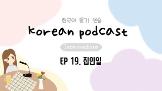 SUB) Korean Podcast for Intermediate 19 : household chores