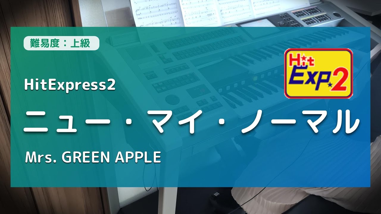 【HitExpress2(上級)】ニュー・マイ・ノーマル / Mrs. GREEN APPLE (エレクトーン演奏)
