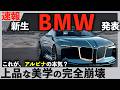 BMWの本気【速報】新生アルピナ発表。超高級車に世界が熱狂｜#bmw #bmwアルピナ #3シリーズ #5シリーズ #7シリーズ #bmwx1 #bmwx3 #bmw1シリーズ #bmwm2