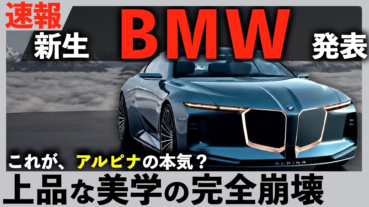 BMWの本気【速報】新生アルピナ発表。超高級車に世界が熱狂｜#bmw #bmwアルピナ #3シリーズ #5シリーズ #7シリーズ #bmwx1 #bmwx3 #bmw1シリーズ #bmwm2