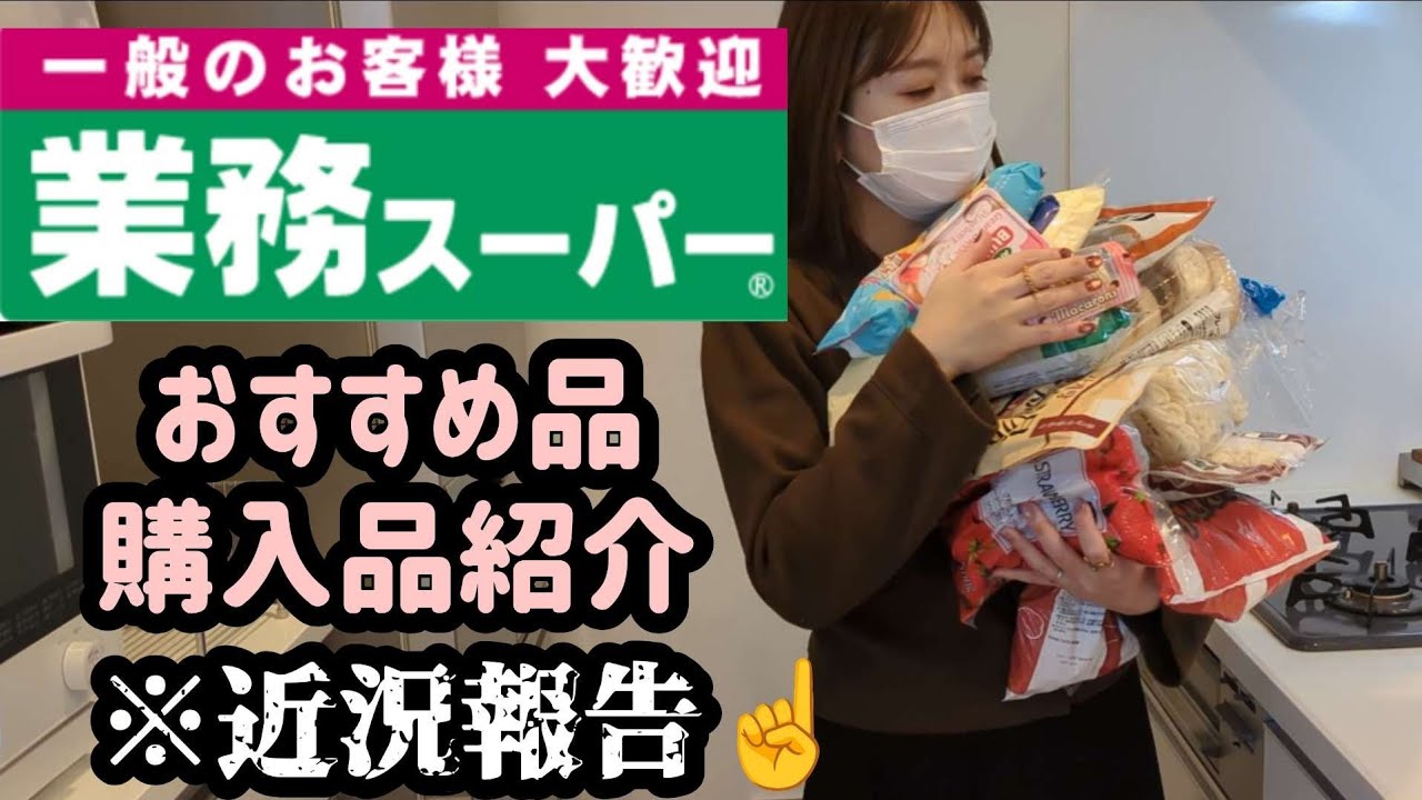 【お待たせしました】BBAの近況報告と業スー購入品