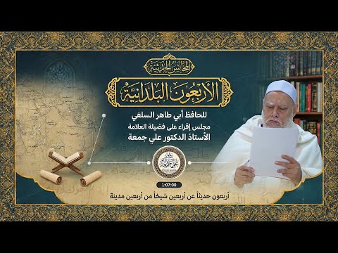 مجلس إقراء الأربعين البلدانية لأبي طاهر السلفي أ د علي جمعة