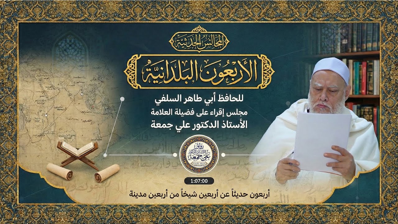 مجلس إقراء الأربعين البلدانية | لأبي طاهر السلفي | أ.د علي جمعة