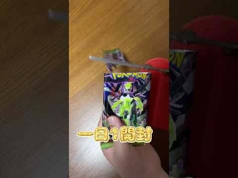 一日1開封　#ポケカ開封 #開封動画 #ポケモンカード #shorts