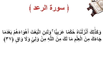 سورة الرعد الأية 37
