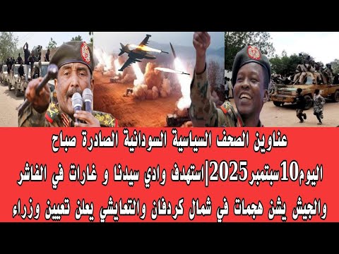اخبار السودان عناوين الصحف السياسية السودانية الصادرة صباح اليوم10سبتمبر2025