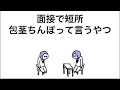 【アニメ】面接で短所、包茎ち⚪︎ぽって言うやつ