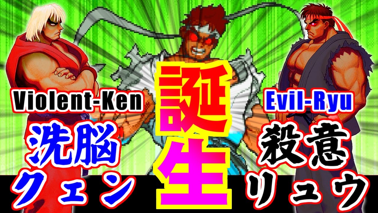 洗脳されたケンと殺意リュウ誕生の瞬間 The Advent Of Violent Ken And Evil Ryu Youtube