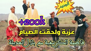 Fatima Guercifia avec Bilal El adila 2022 Azzba Lahget ssyam ( Vidéo clip ) عزبة لحقت الصيام