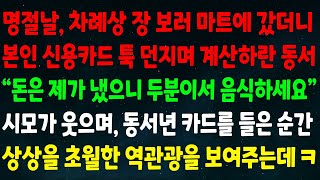 (실화사연) 명절날 차례상 장 보러 마트에 가자 본인 신용카드 던지며 계산하란 동서 