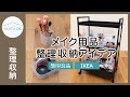 時短にもつながる、おしゃれなメイク用品の収納アイデア【無印良品,IKEA】｜sumica ～アイデアでつくる、自分らしい家～