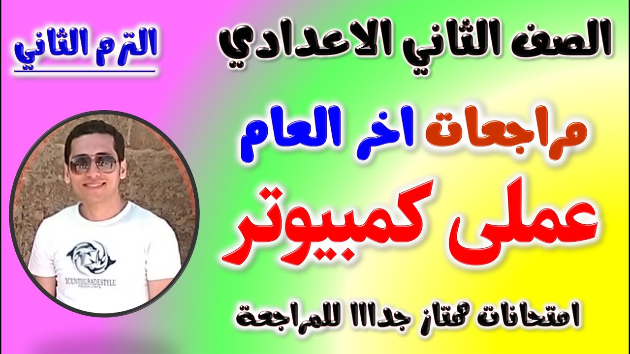 مراجعه عملي كمبيوتر للصف الثاني الاعدادي الترم الثاني | حل امتحان عملي حاسب الي تانيه اعدادي  مراجعة