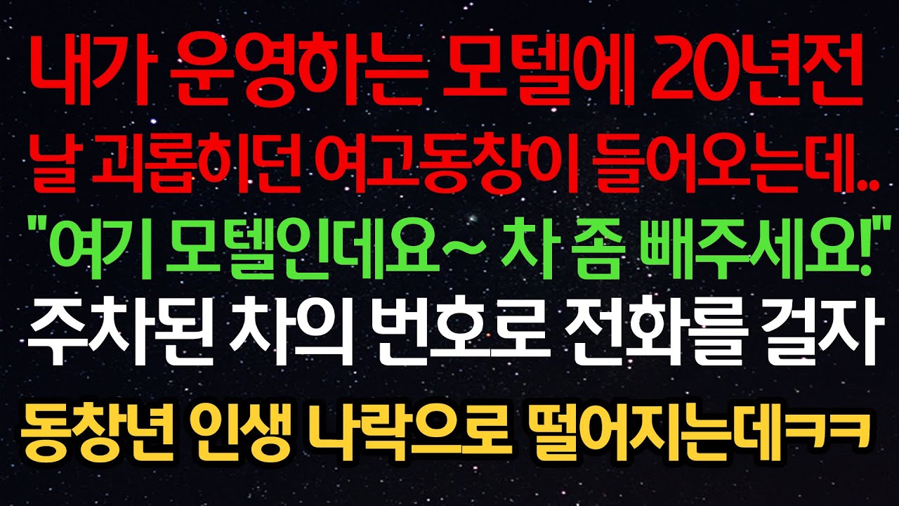 실화사연- 내가 운영하는 곳에 20년전 날 괴롭히던 동창이 오는데.. “여기 모텔인데요~ 차 빼주세요!” 주차된 차로 전화를 걸자 동창 인생 박살났습니다