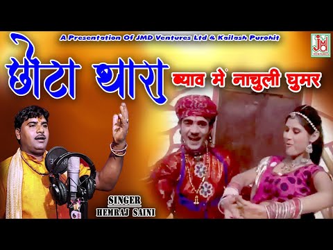 Chota Thara Byav Main Nachuli Ghumar||Official Song || Rajasthani Latest Video ¦ Hemraj Saini ¦