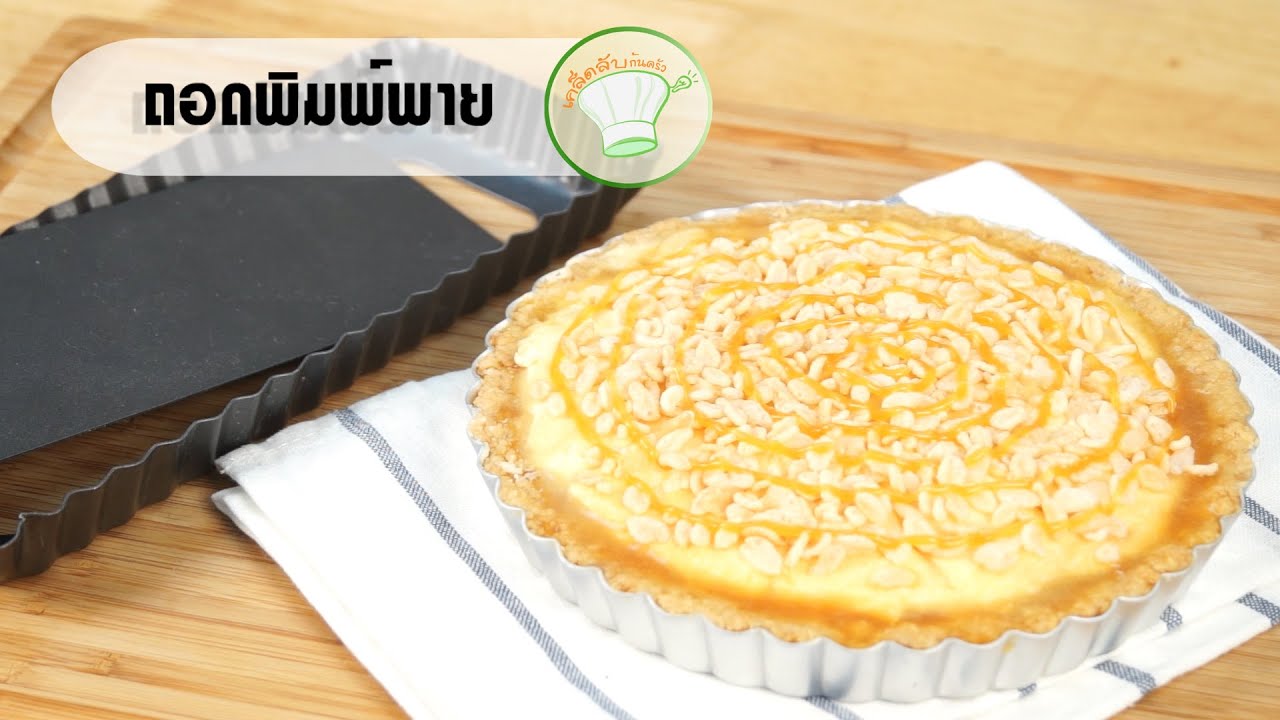 วิธีถอดพิมพ์พาย | เคล็ดลับก้นครัว