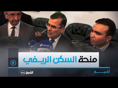 وزير العمل صب منحة السكن الريفي غير القابلة للاستيراد بداية من 25 أفريل