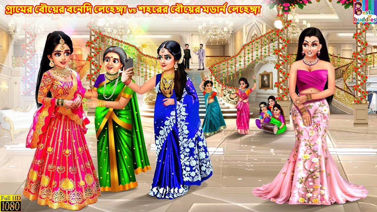 Gramer bouer bonedi lehenga vs shohorer bouer modern lehenga | Bengali Cartoon | Bengali Stories