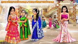 Gramer Bouer Bonedi Lehenga Vs Shohorer Bouer Modern Lehenga  Bengali Cartoon  Bengali Stories