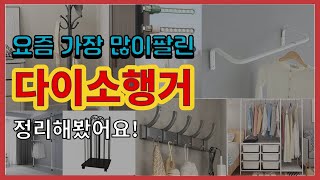 다이소행거 추천 판매순…