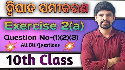 Quadratic Equation Exercise 2a Question No 1 to 3 ||10th class math chapter 2 Odia medium ||Algebra