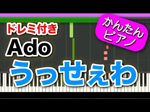 うっせぇわ【Ado】ドレミ付き 初心者向けゆっくり簡単ピアノ