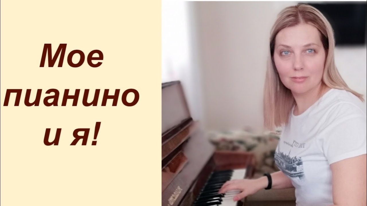 Мое пианино и я! Многие спрашивают и зачем ты его взяла, ты играешь? Да ...