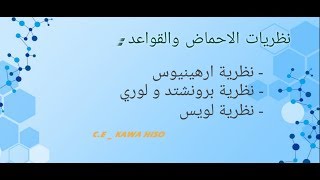 مراجعة للفصل الثالث - نظريات الاحماض والقواعد - كيمياء 12 علمي منهج إقليم كوردستان