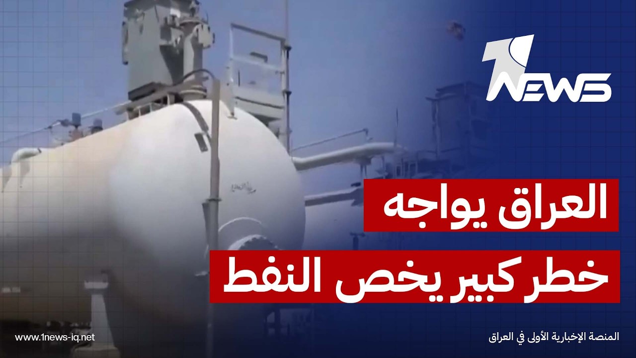 تقارير صحفية: العراق يواجه خطر تعليق عضويته في "مبادرة الشفافية" بسبب أزمة شفافية قطاع النفط