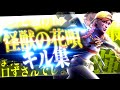 【怪獣の花唄】キル集どらたんhighlights短め