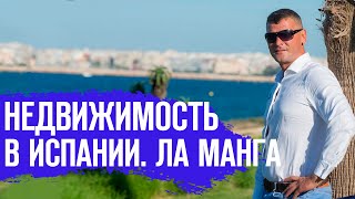 видео: Недвижимость в Испании у моря/Квартира в Испании. Купить квартиру в Испании у моря/Ла Манга. Испания картинка: Недвижимость в Испании у моря/Квартира в Испании. Купить квартиру в Испании у моря/Ла Манга. Испания