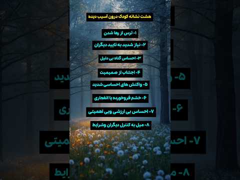 میدونی نشونه های کودک درون آسیب دیده چیه