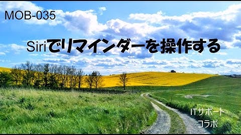 MOB 035 Siriでリマインダーを操作する