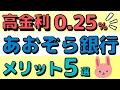 【最高水準】ノーリスクで確実に一番増える！ゆうちょATM手数料無料！貯金するなら断然あおぞら銀行がおすすめな理由をわかりやく解説します。