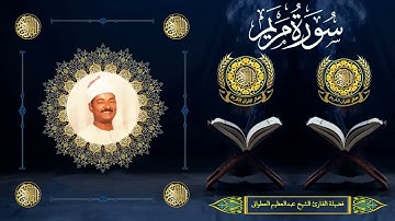 الشيخ عبدالعظيم العطوانى | سورة مريم (1 : 33)