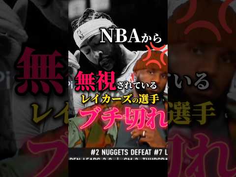 【また誤審？】レイカーズの選手が悲惨すぎる…#クーズ男 #八村塁 #レブロン #レイカーズ #nba