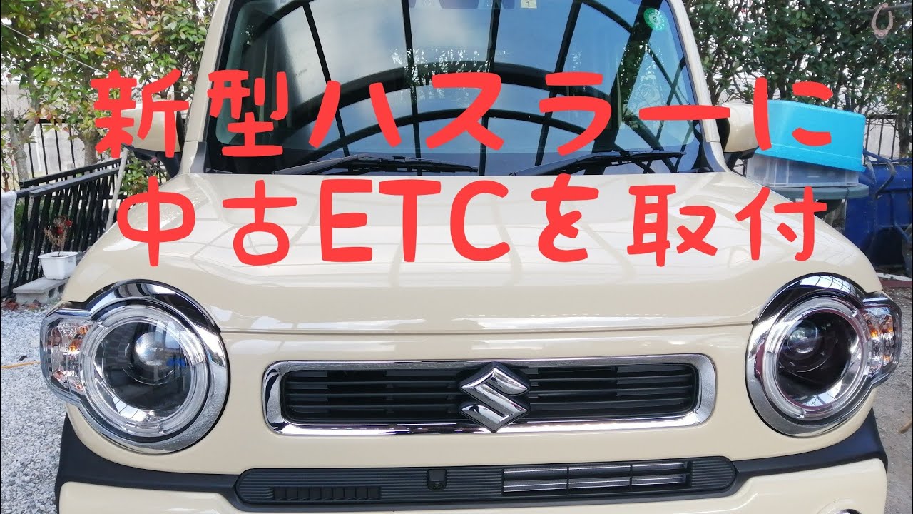新型ハスラーに中古ETCを取付 DIY - YouTube