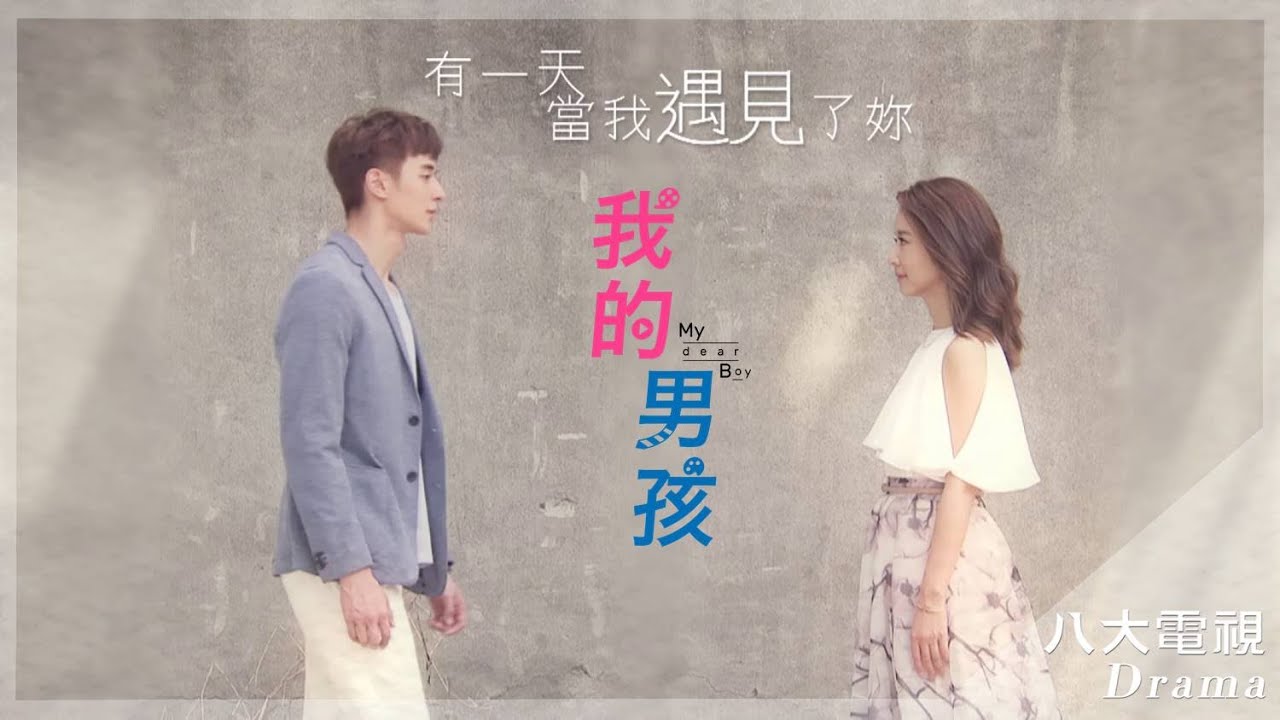 《我的男孩 My Dear Boy》首映片花