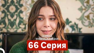 Сериал Топрак и Фидан 66 Серия (Русский Дубляж)