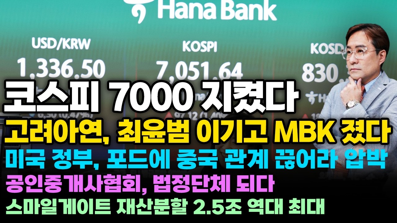 [경제한스푼] 코스피 7000 지켰다 / 고려아연, 최윤범 이기고 MBK 졌다 / 미국 정부, 포드에 중국 관계 끊어라 압박
