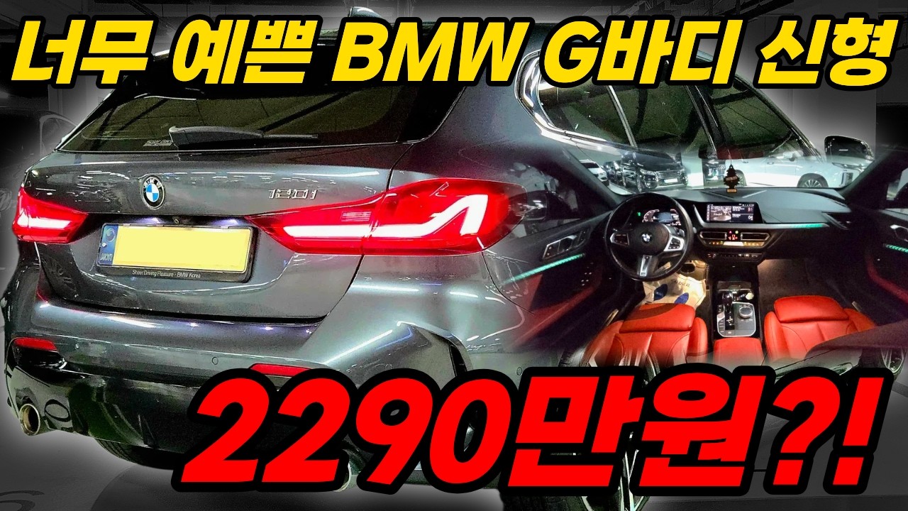 BMW 21년 신형이 이 가격?! 감가 제대로 입니다! 중고차로 사면 기가 막힌 가성비 이걸로 끝내시죠!