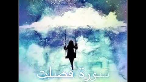 سورة فصلت للقارئ إسلام صبحي