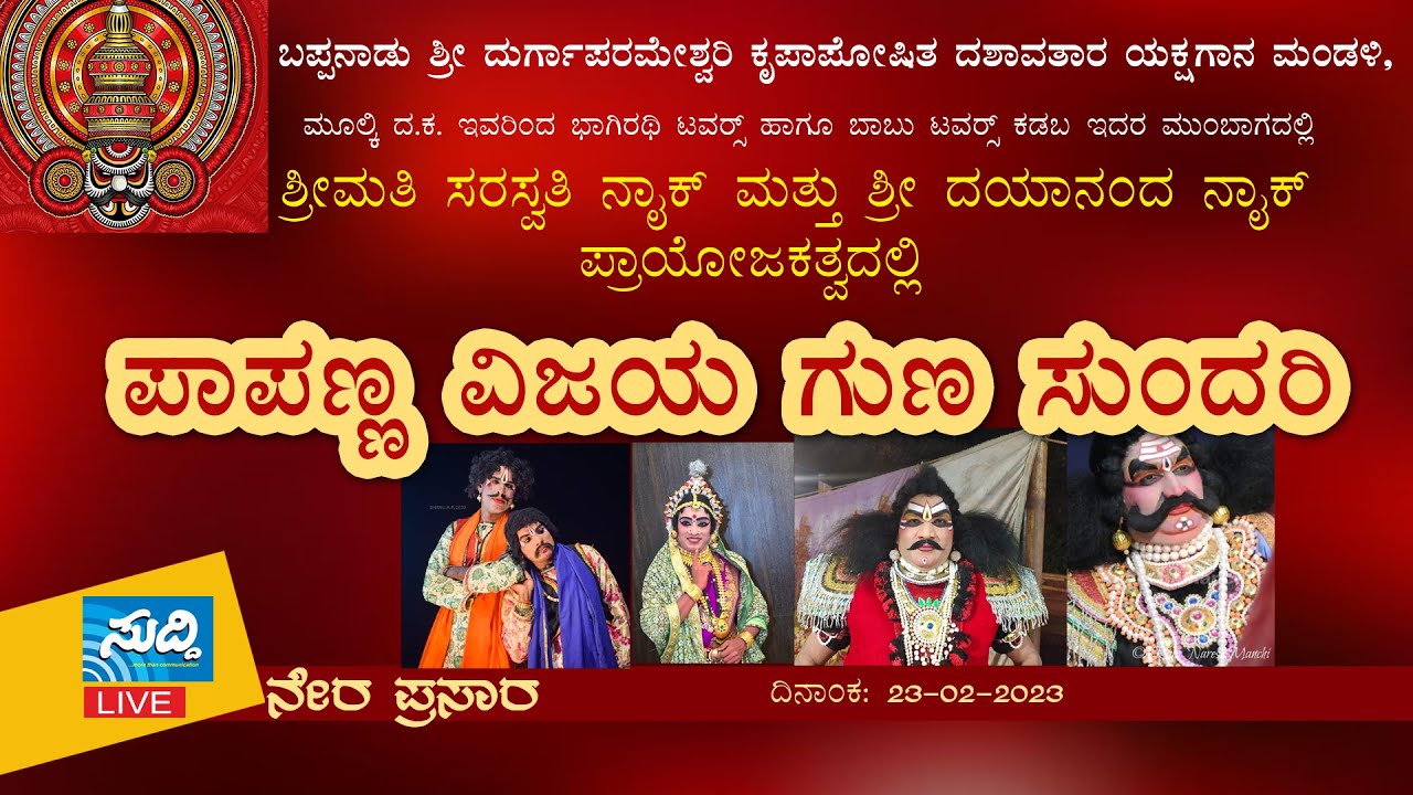ಬಪ್ಪನಾಡು ಶ್ರೀ ದುರ್ಗಾಪರಮೇಶ್ವರಿ ಕೃಪಾಪೋಷಿತ ಯಕ್ಷಗಾನ ಮಂಡಳಿ ಮೂಲ್ಕಿ  ಇವರಿಂದ   ಪಾಪಣ್ಣ ವಿಜಯ ಗುಣ ಸುಂದರಿ