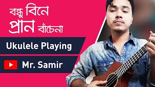 Bondhu bine pran bachena ukulele instrumental | by Mr. Samir