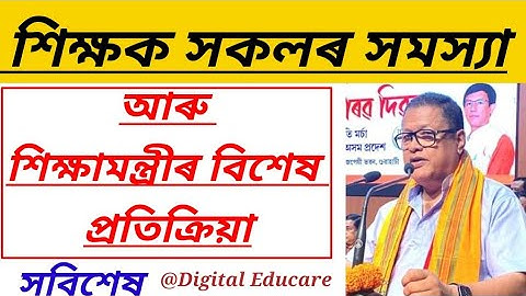 শিক্ষামন্ত্ৰীৰ এক গুৰুত্বপূৰ্ণ প্ৰতিক্ৰিয়া প্ৰকাশ@DigitalEducare