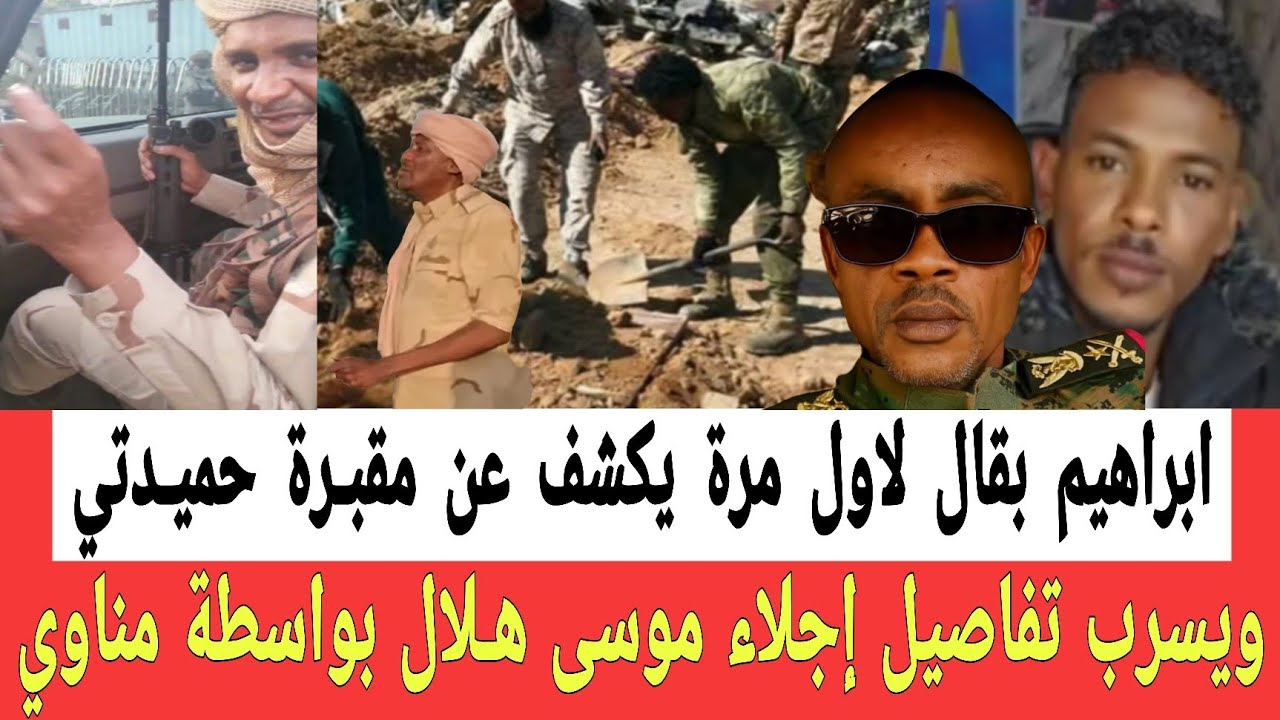 أخيراً بقال يكشف عن اخر لحظات حميـرتي ويسرب تفاصيل عن إجلاء الشيخ موسى هــلال بواسطة منى اركو مناوي 