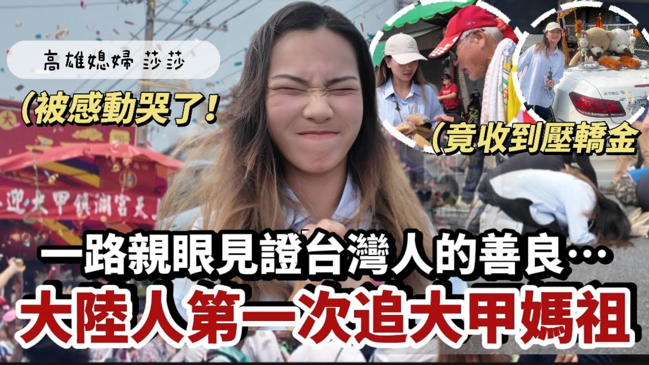 哭了😭第一次追大甲媽祖，一路親眼見證台灣人的善良⋯「高雄媳婦莎莎」