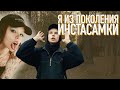 Как жить когда ты из поколения Инстасамки?